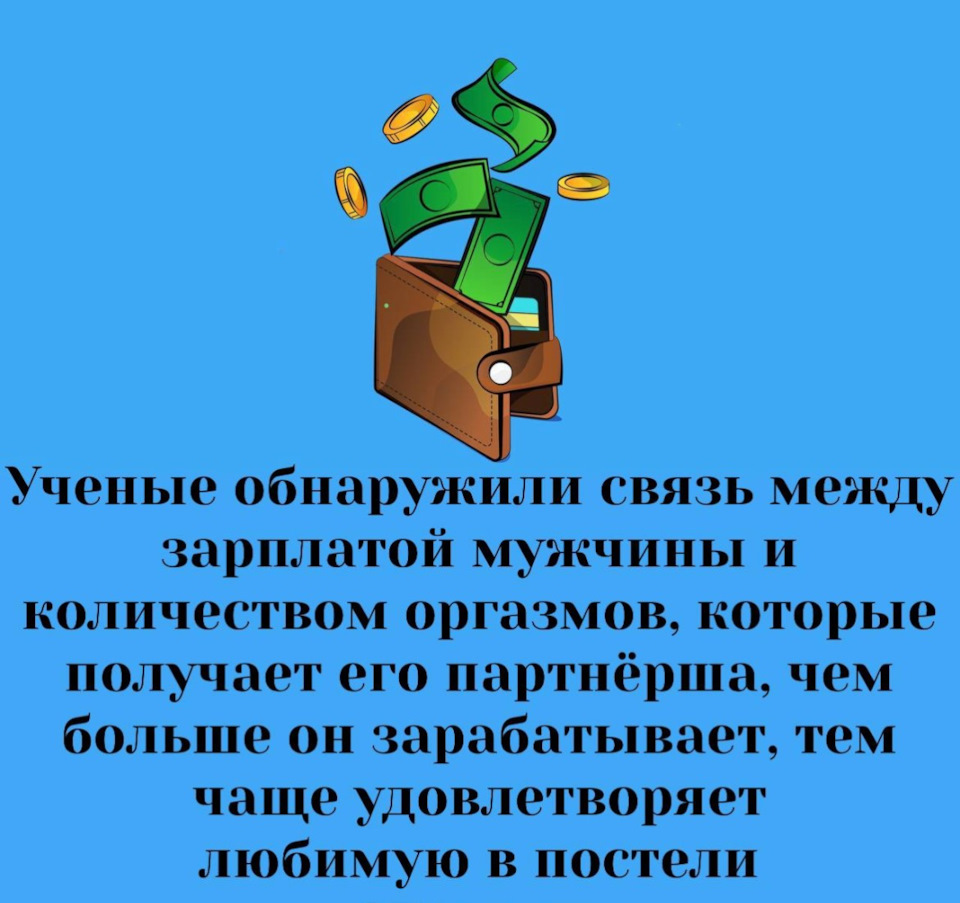 Ученые: У женщин больше оргазмов с богатыми мужчинами — Сообщество  «Курилка» на DRIVE2