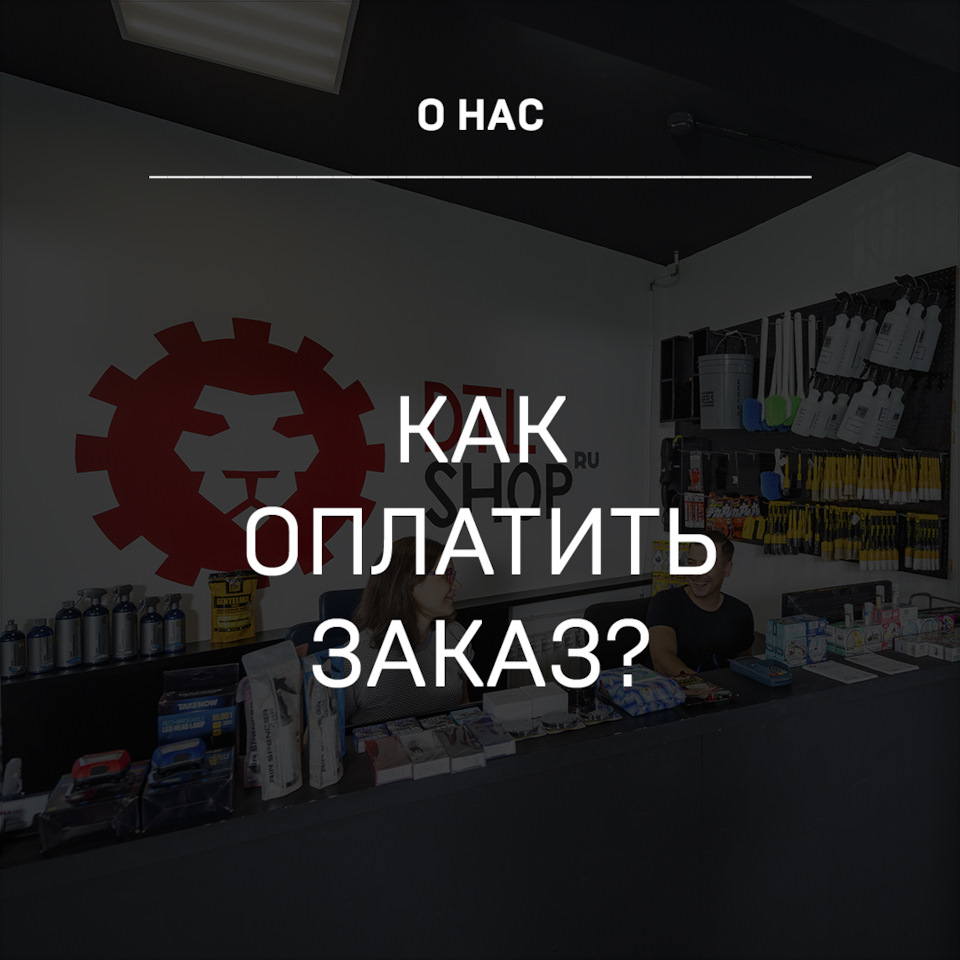 Оплата заказов — Детейлинг-маркет DTLshop.ru на DRIVE2