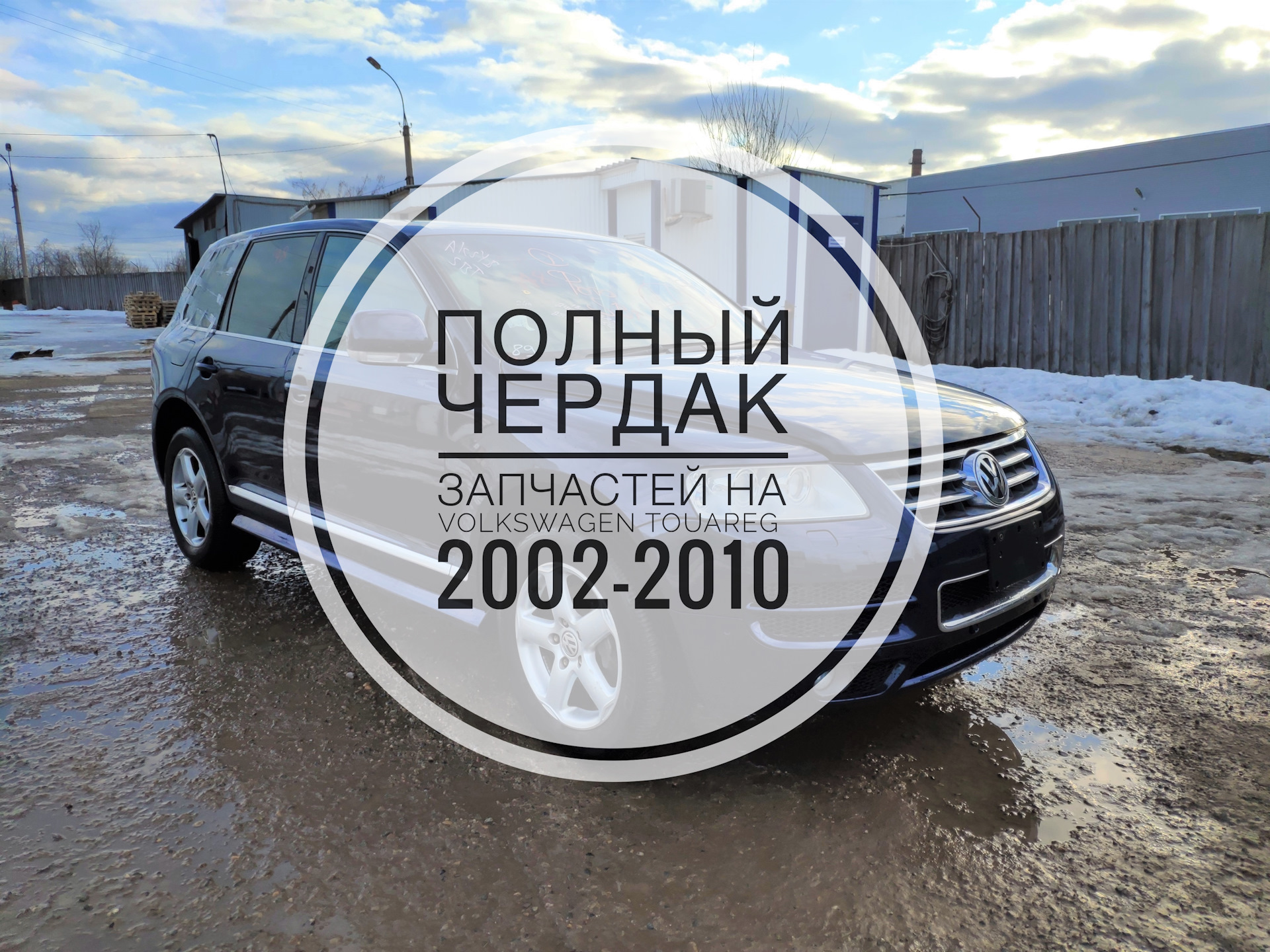 Авторазбор туарега