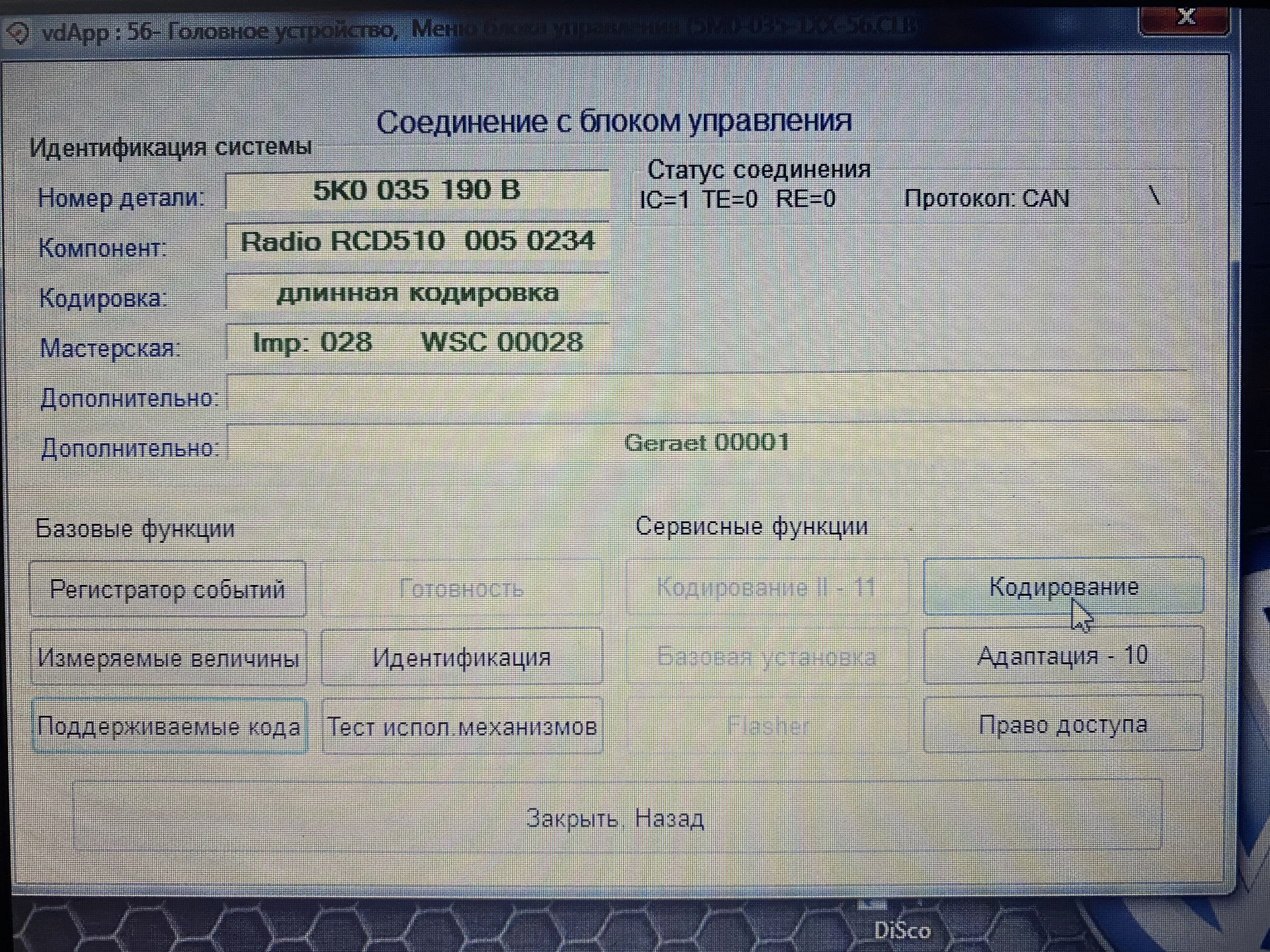 Тигуан 2 кодировки. Тигуан 2 кодировки