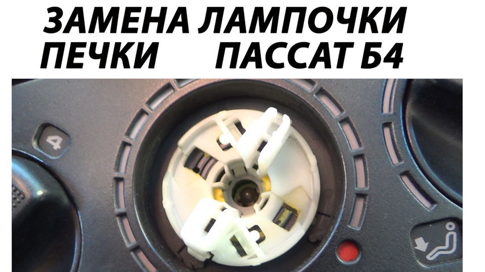 Замена лампочки печки пассат б4 — Сообщество «VAG Club» на DRIVE2