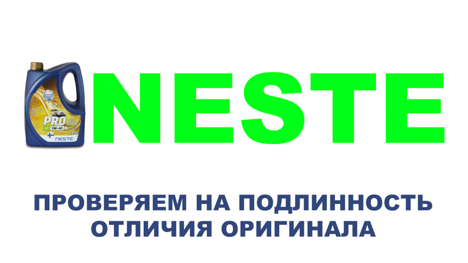 NESTE — проверяем на подлинность. Моторное масло Neste PRO 5w40 ...