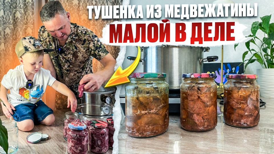 ТУШЕНКА ИЗ МЕДВЕДЯ // МАЛОЙ В ДЕЛЕ // ГОТОВИМ ДЕЛИКАТЕС — Сообщество ...