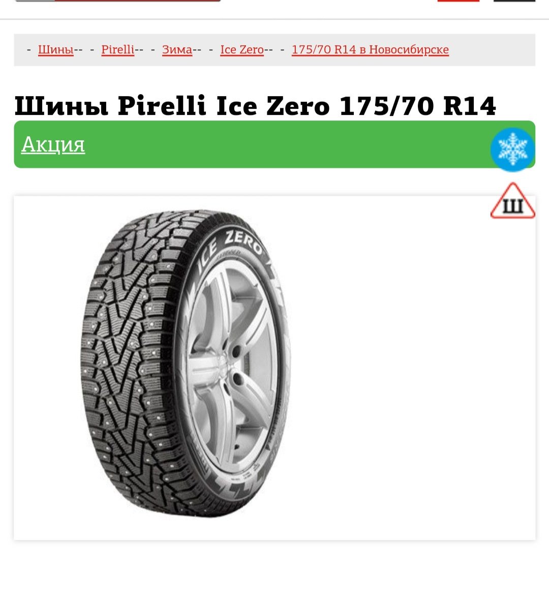 Дром шины новосибирск. Pirelli Ice Zero. Сколько шипов на зимней резине r14 Пирелли айс Зеро. Pirelli Winter Ice Zero уровень шума и класс. Ice Zero fr Freelander 2.