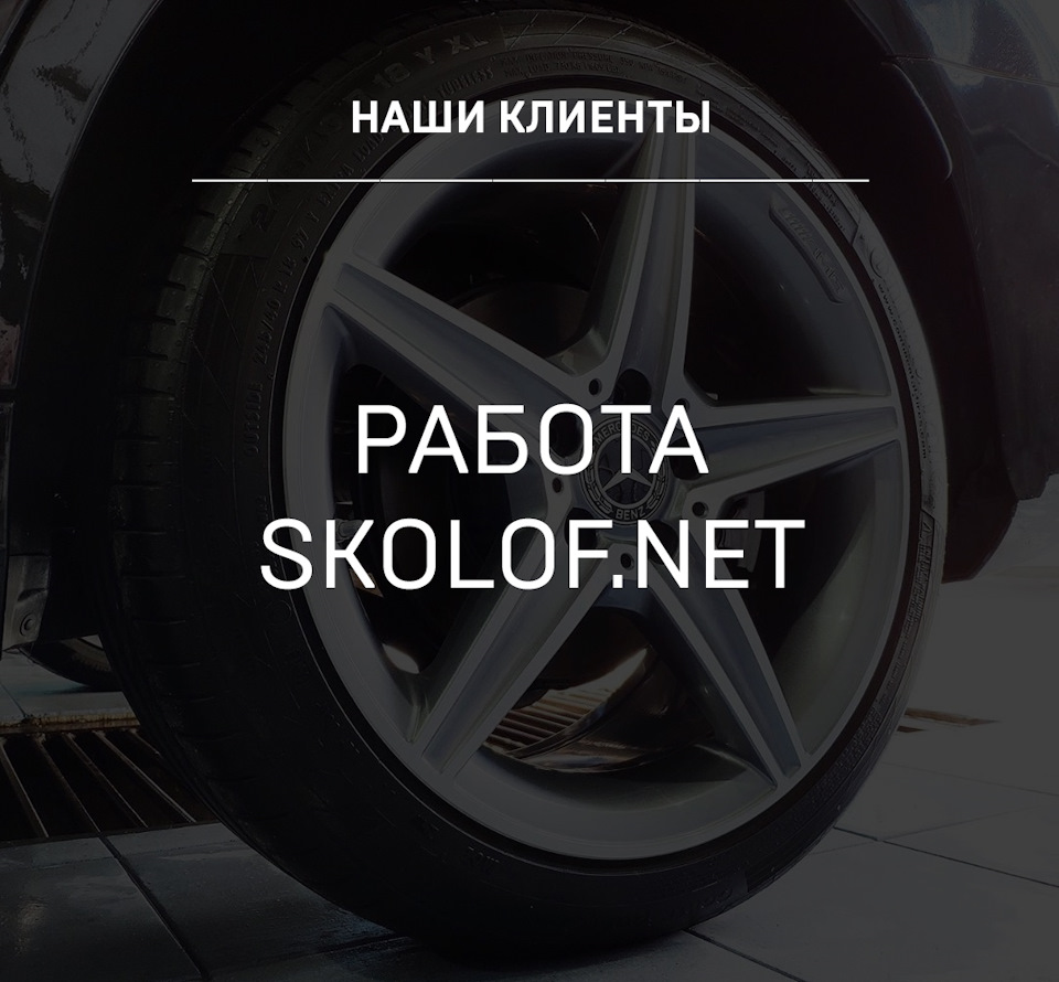 Работа наших клиентов SKOLOF.NET — Детейлинг-маркет DTLshop.ru на DRIVE2