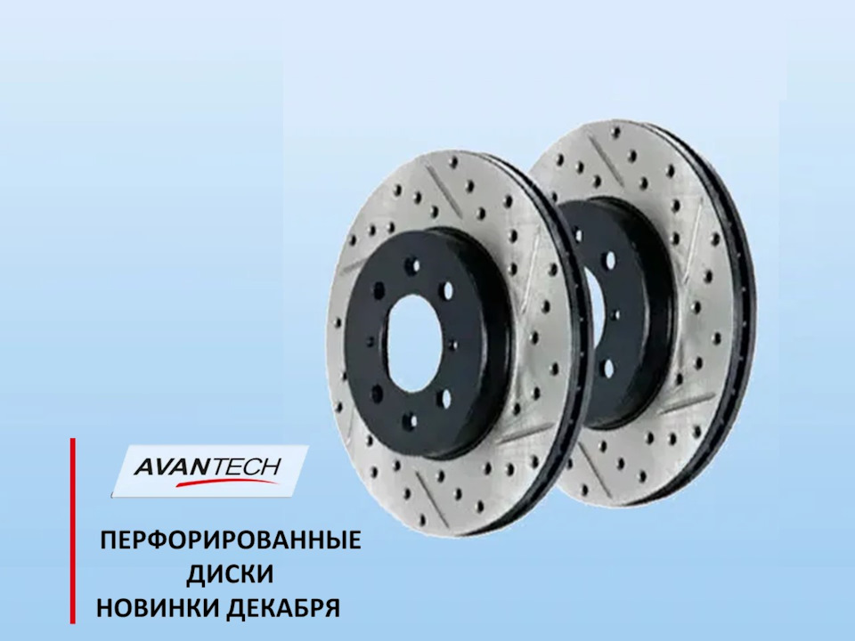 Новинки перфорированных дисков AVANTECH — Avantech на DRIVE2