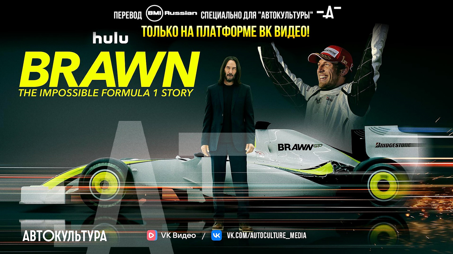 Brawn: Невероятная история Формулы-1»: в правильном переводе от  «Автокультуры» и «BMIRussian» — DRIVE2