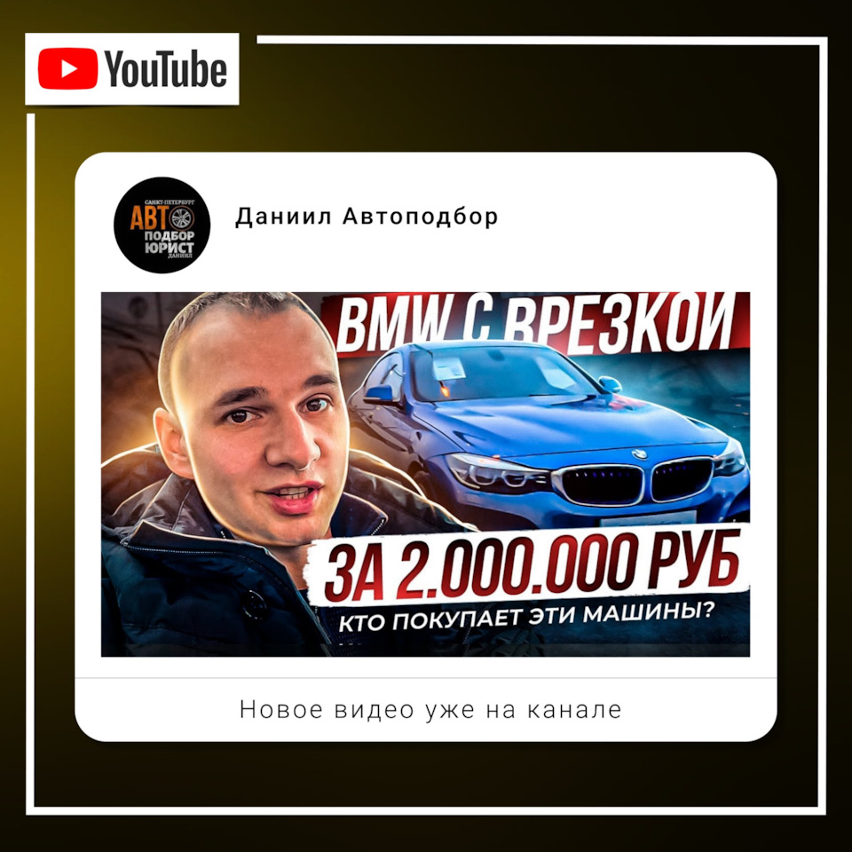 Автоподбор ютуб канал. Автоподбор BMW. БМВ славы автоподбор. ЗАО авто драйв.