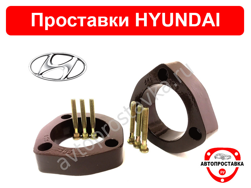 Проставки на hyundai. Комплект проставок Hyundai Elantra XD 2008-2010 для увеличения клиренса,. Проставки задние Хендай ай 30 2010. Проставки на Хендай ай 30 2010. Проставки клиренса Хендай Элантра 3.