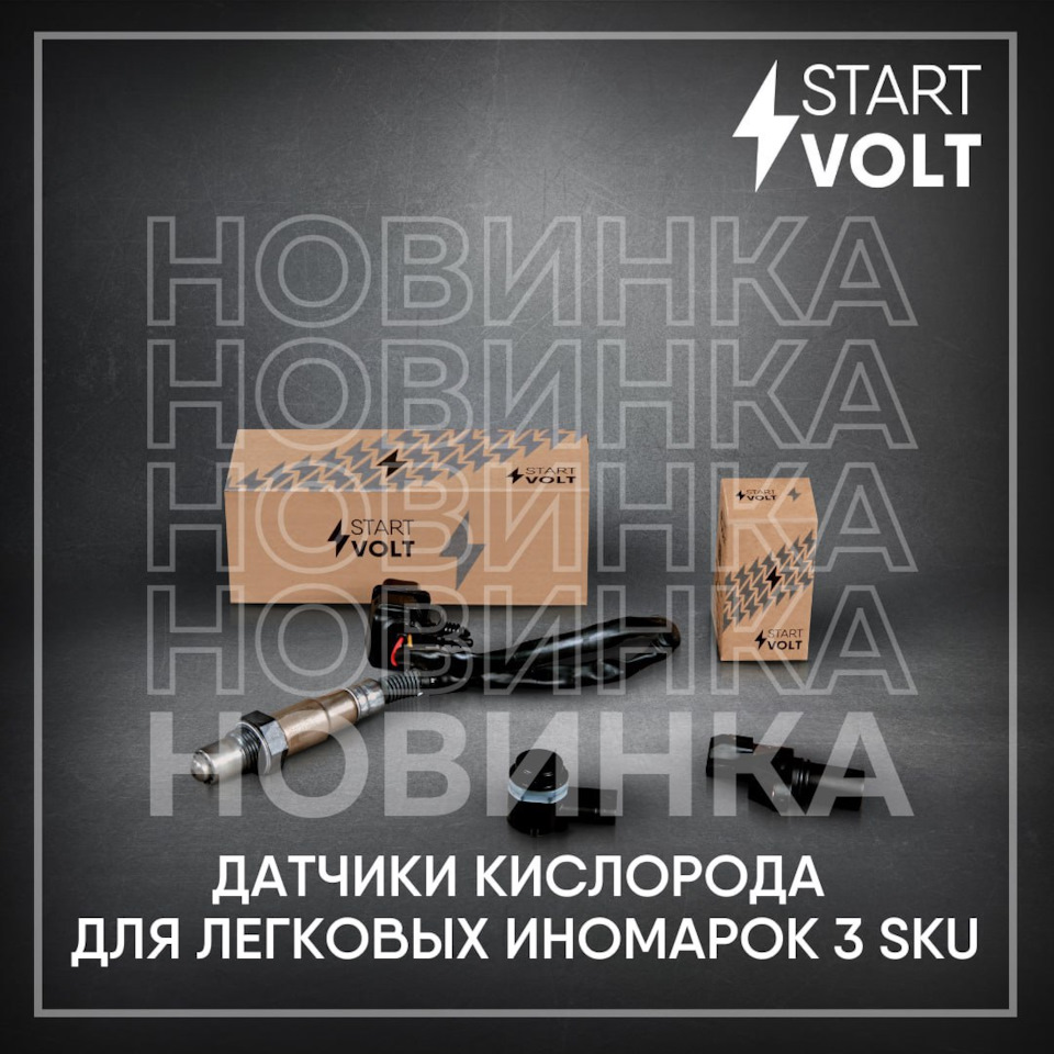 Новинки в ассортименте датчиков кислорода — Carville на DRIVE2