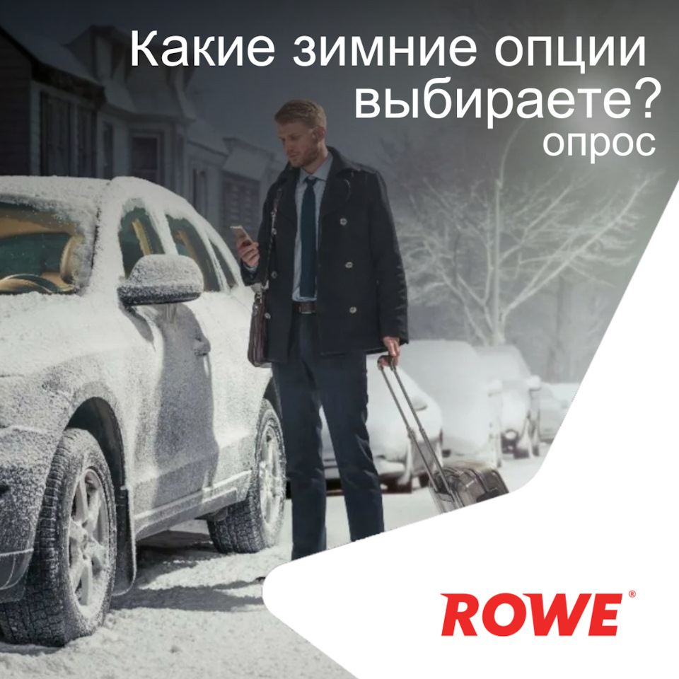 Какие зимние опции автомобиля выбираете? — ROWE MOTOR OIL на DRIVE2