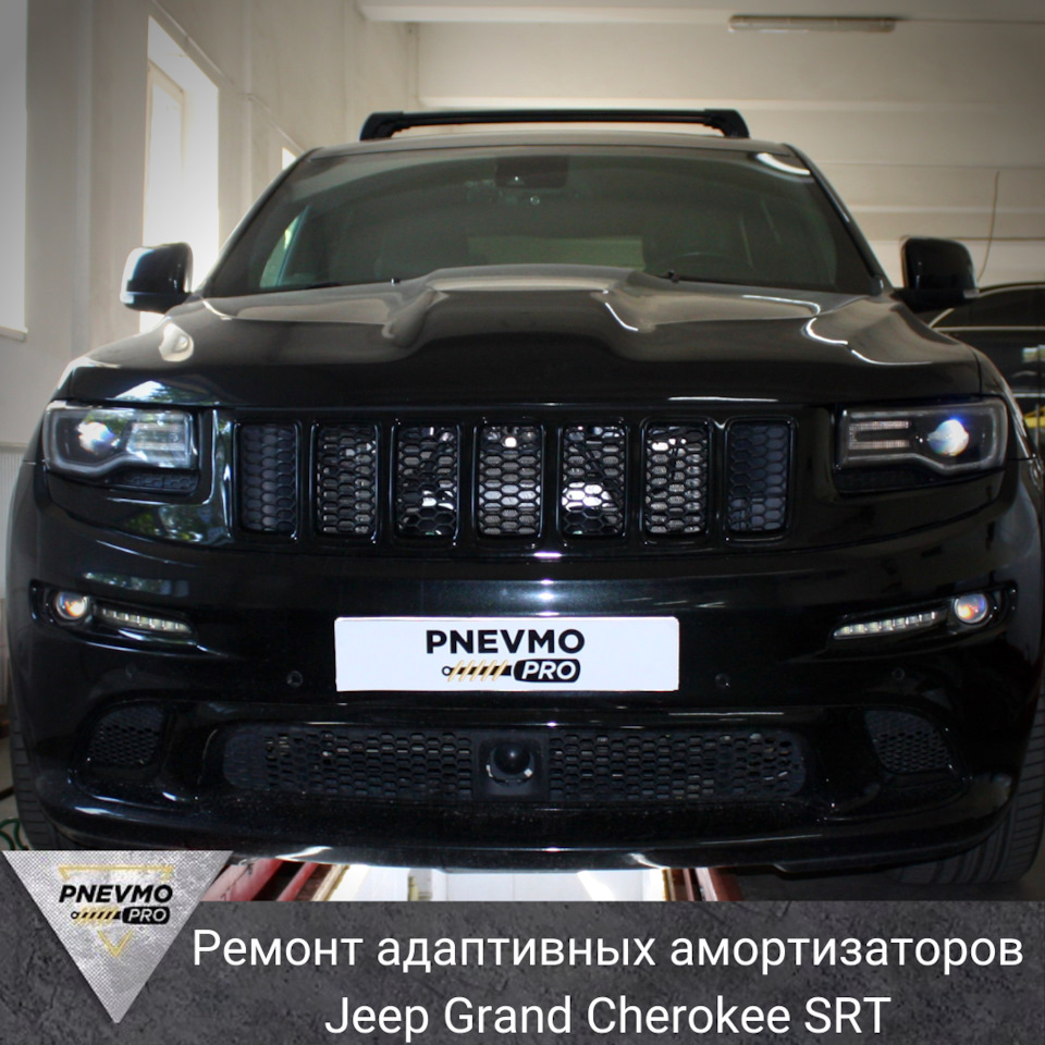 Ремонт адаптивного амортизатора Jeep Grand Cherokee SRT — PnevmoPro на  DRIVE2