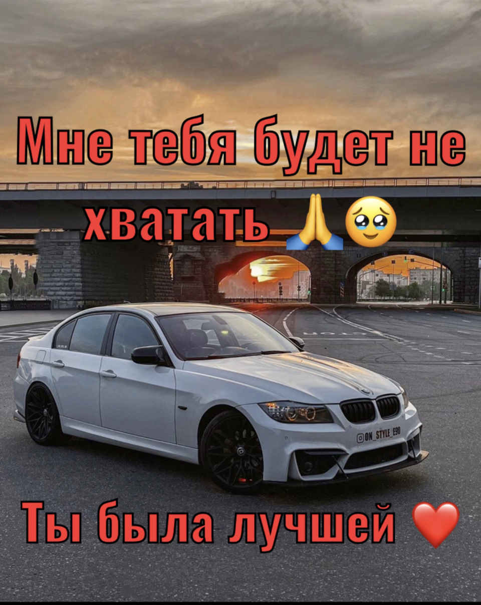 Game Over. Машина продана🥹 — BMW 3 series (E90), 2 л, 2011 года | продажа  машины | DRIVE2