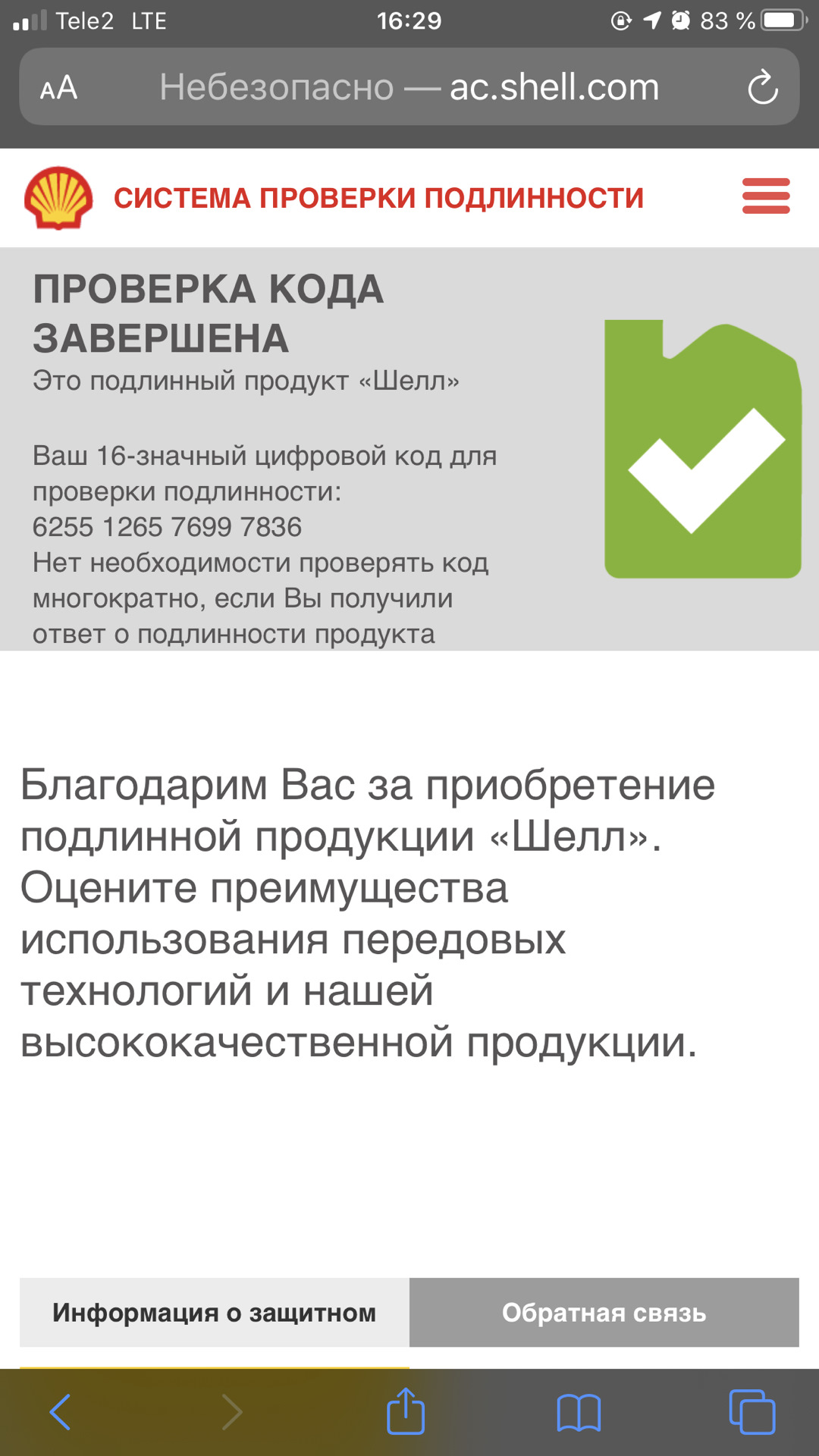 Shell пароль. Shell проверка подлинности масла.