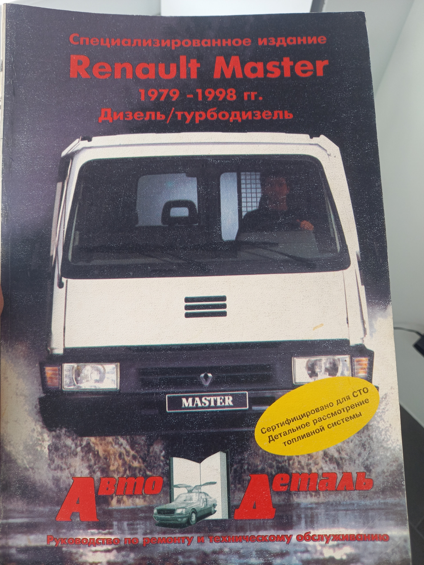 Книга по ремонту Рено Мастер — Renault Master (1G), 2,5 л, 1996 года ...