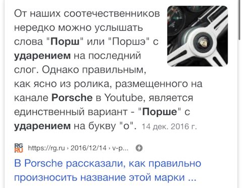Правильное произношение porsche