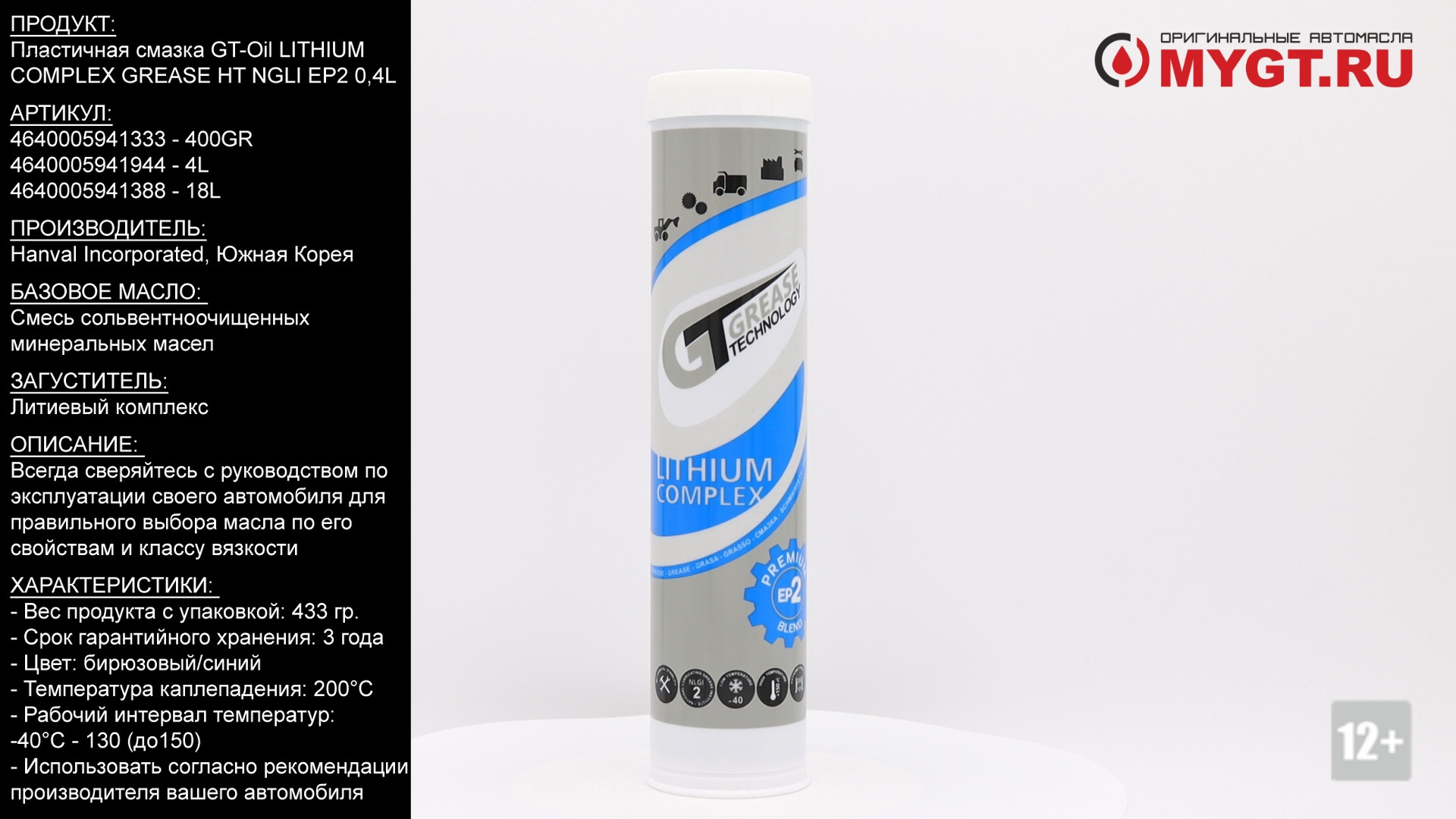 Смазка ht 2. Смазка Lithium Complex Grease HT, ep2 400 г gt Oil 4640005941333. Смазка Lithium Complex Grease. Gt смазка Lithium Complex Grease HT. Пластичная смазка Complex Grease Ep-2.