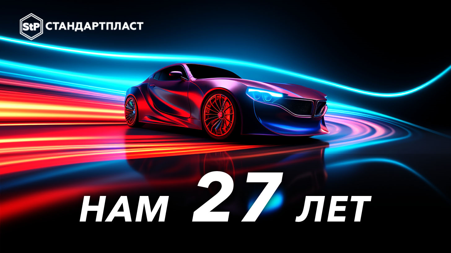 Нам 27 лет — STP-RUSSIA на DRIVE2