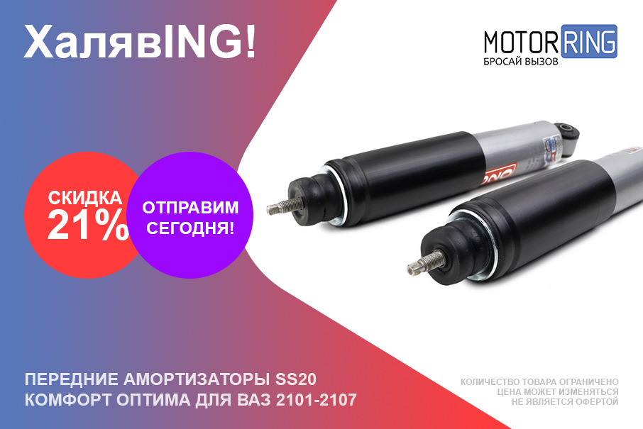 Передние амортизаторы SS20 для ВАЗ 2101-2107 со скидкой 21% — Motorring ...