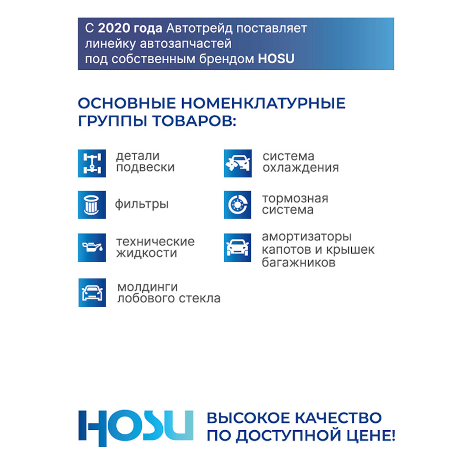 Бренд автозапчастей HOSU. Чем отличается от других наших брендов? И какая  линейка запчастей производится под этой маркой? — АВТОТРЕЙД на DRIVE2