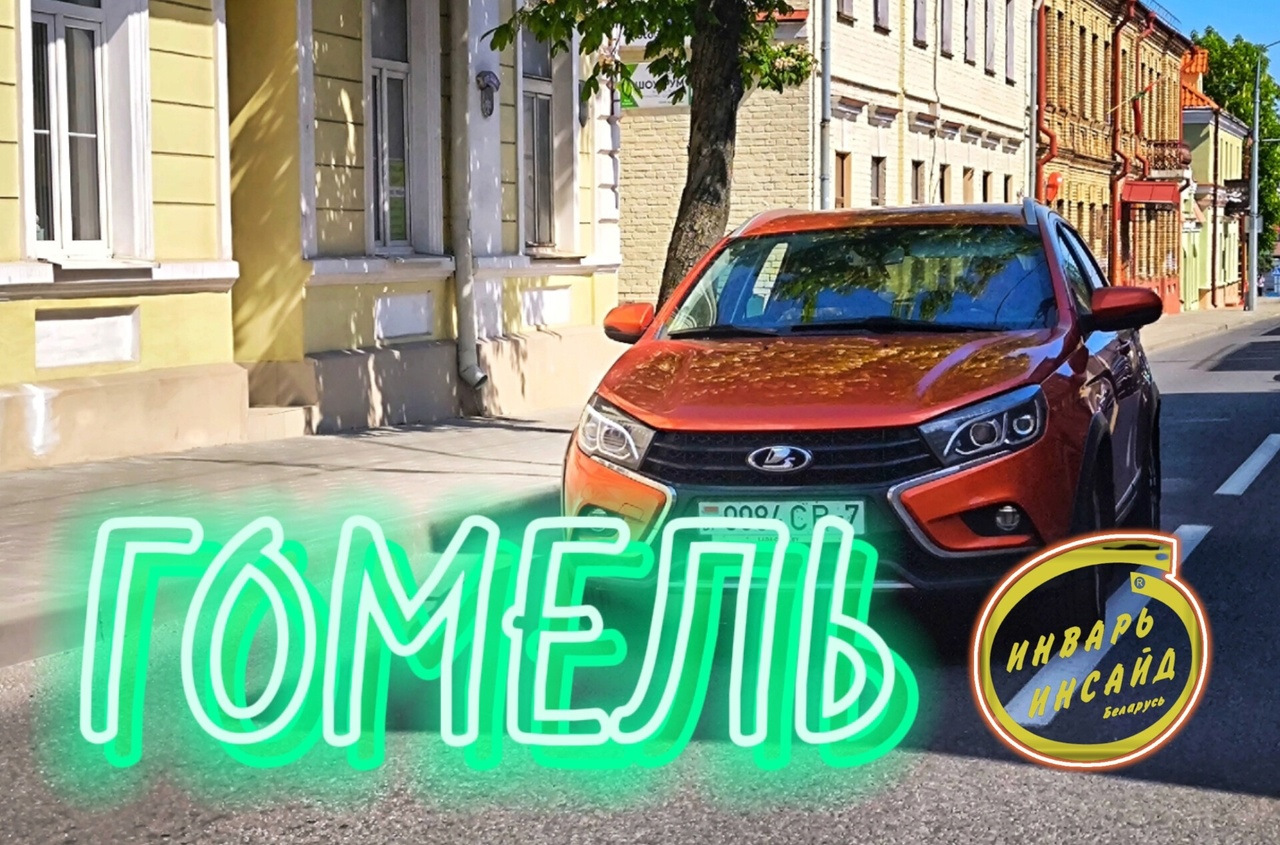 Едем в Гомель! — Сообщество «LADA Club BY» на DRIVE2