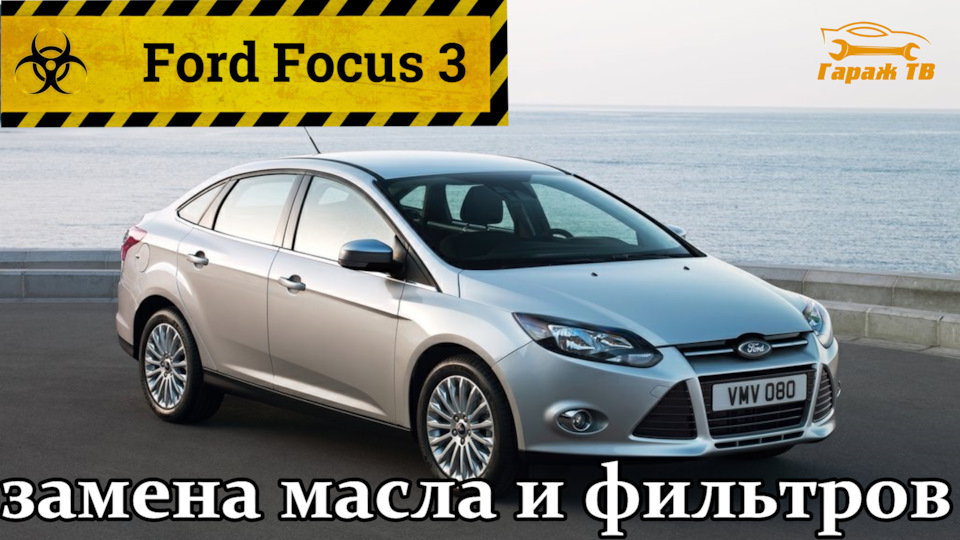 Замена фильтров и масла Форд Фокус 3 (Ford Focus 3) — Ford Focus Sedan ...