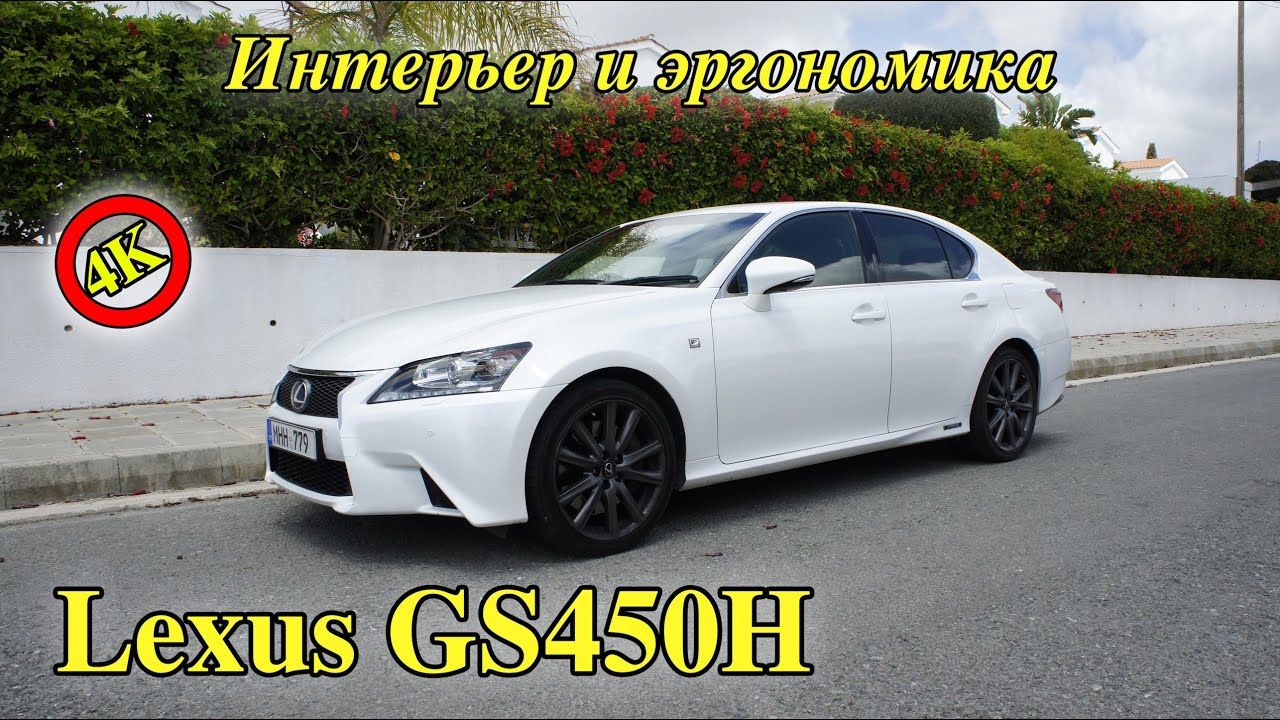 Видео обзор Lexus GS450H. Третья серия. — Сообщество «Курилка» на DRIVE2