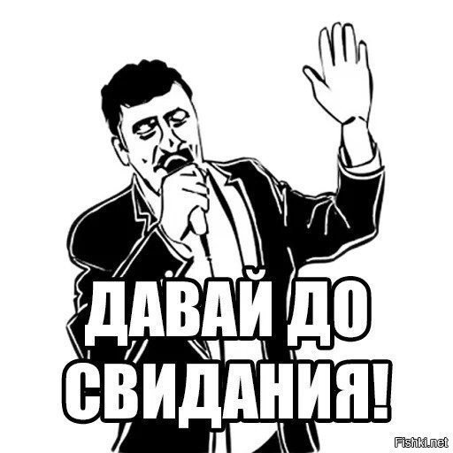 Надписями деда, картинки приколы ты кто такой давай до свидания