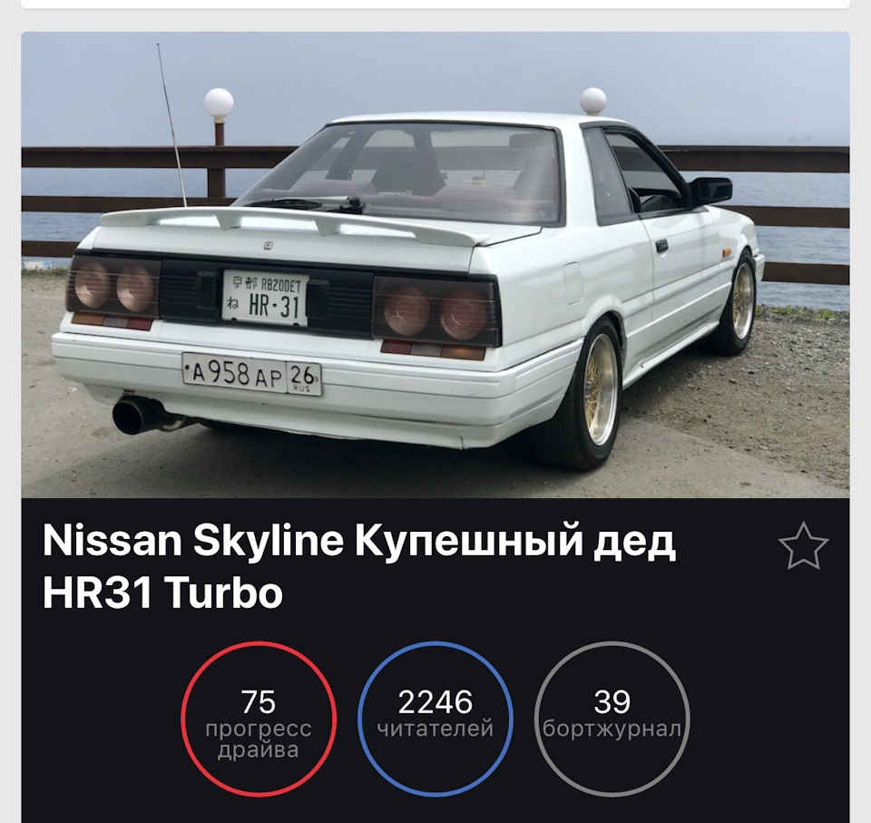 Победа в выборах проданного авто 08.10.18 :) Прощальный сюрприз. — Nissan  Skyline (R31), 2 л, 1985 года | рейтинг и продвижение | DRIVE2