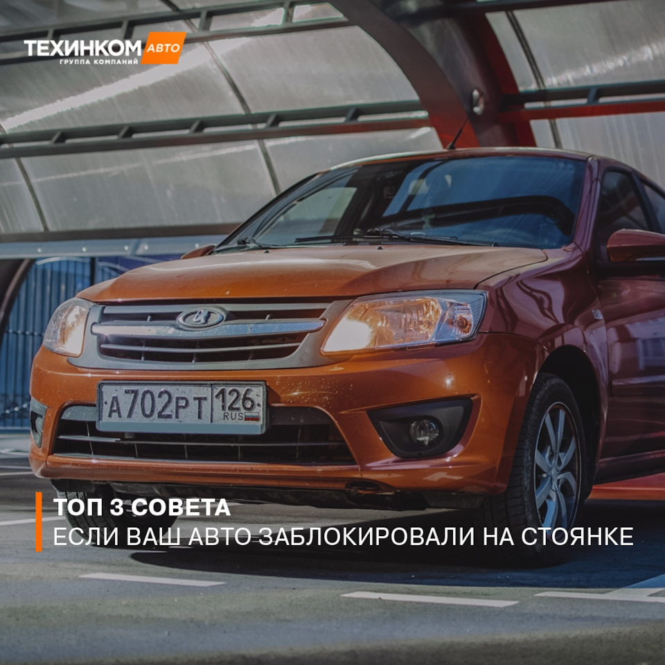 Если Ваш авто заблокировали на стоянке — Техинком на DRIVE2