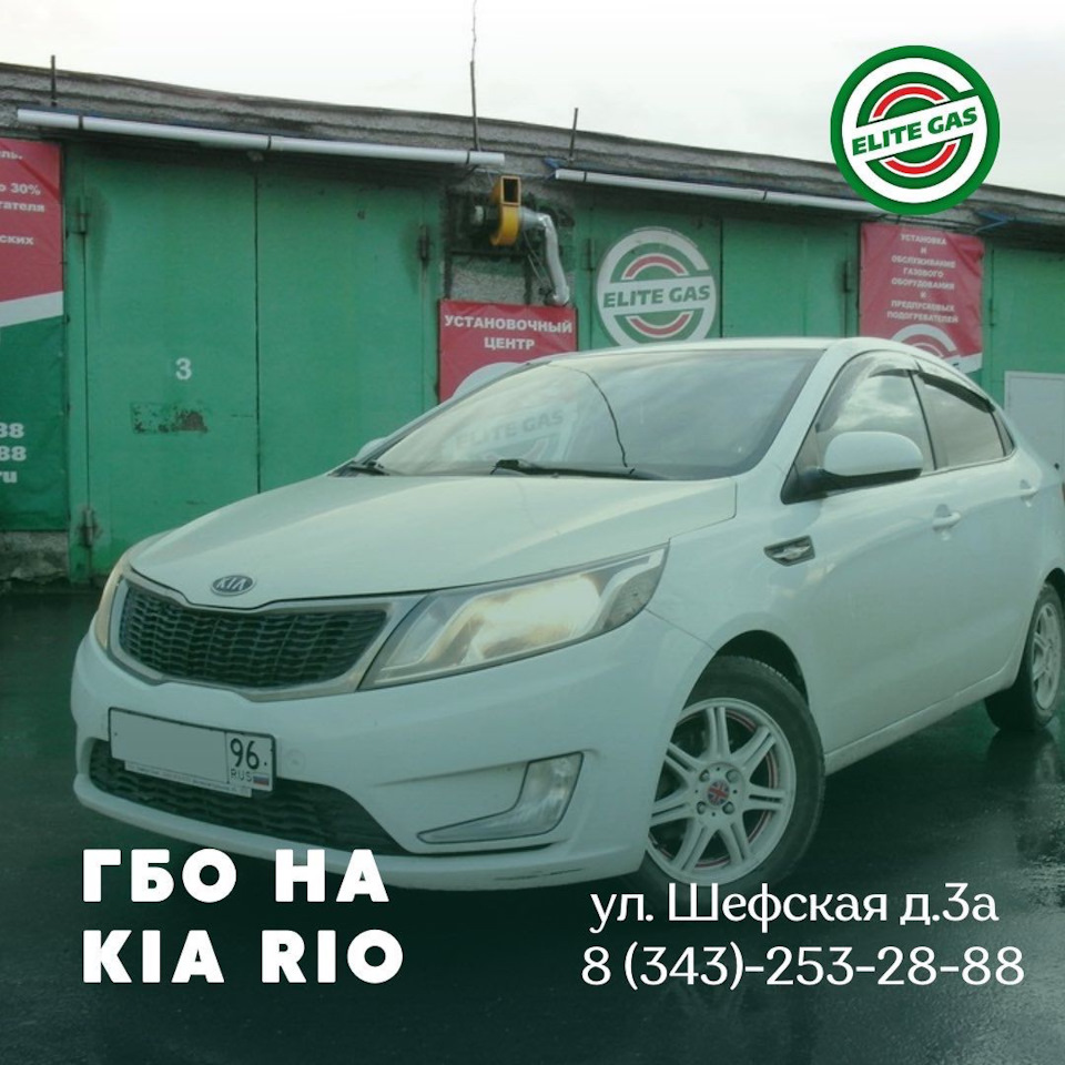 Установка ГБО на Kia Rio — Элитгаз на DRIVE2