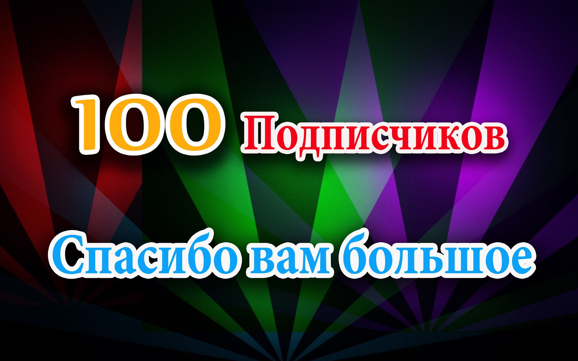 100 подписчиков картинка