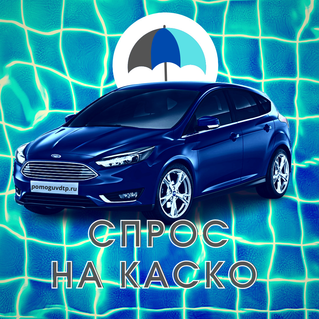 ЦЕНА СТОИМОСТИ КАСКО НА АВТОМОБИЛИ СО СПРОСОМ — DRIVE2