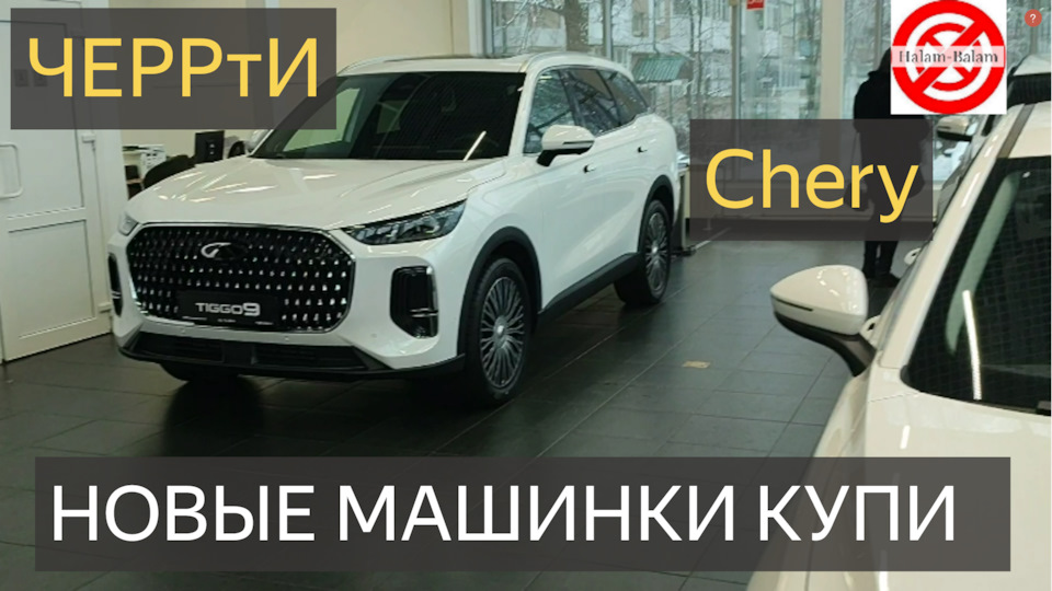 НОВЫЕ Chery TIGGO ЗАБЕЖАЛ в САЛОН посмотреть машинки новинки ЧЕРИ ТИГО ...