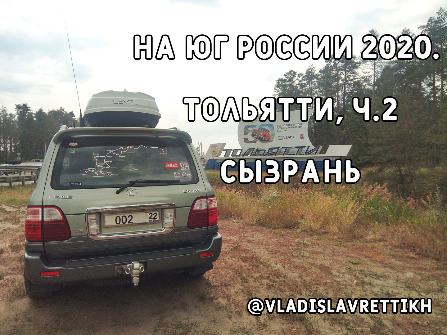 14. На Юг России 2020. Тольятти, ч.2. Сызрань (Самарская область). —  Сообщество «Клуб Путешественников» на DRIVE2