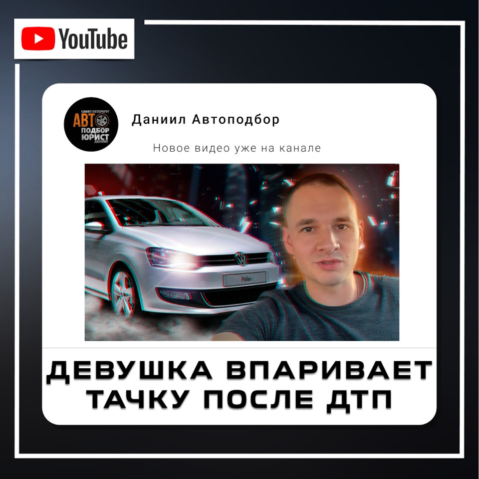 Девушка впаривает тачку после ДТП — DSS Group автоподбор на DRIVE2