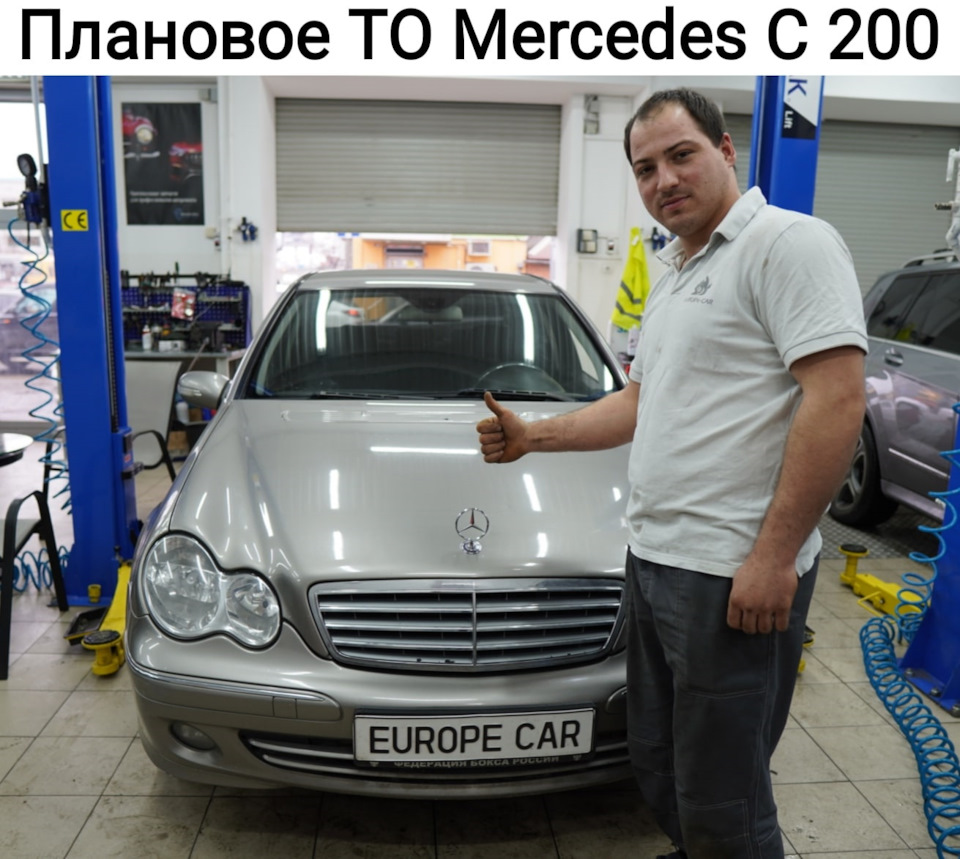 Плановое ТО Mercedes-Benz C 200 — Europe-Car на DRIVE2