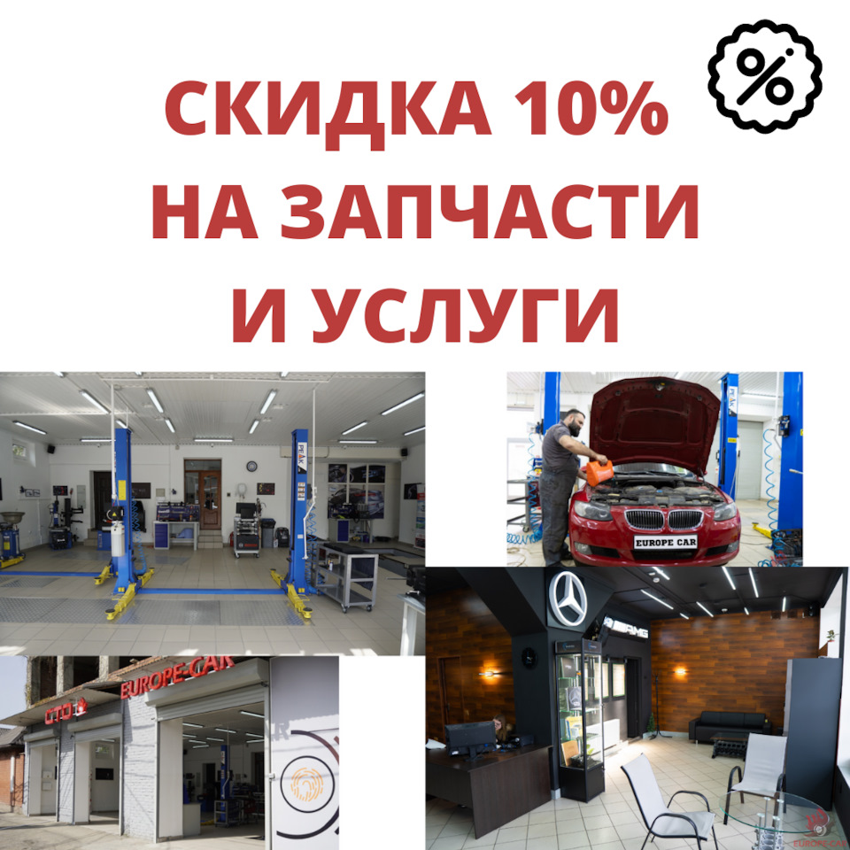 СКИДКА 10% на запчасти и услуги! — Europe-Car на DRIVE2