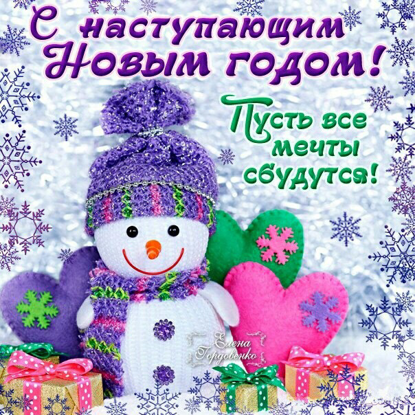 Лучшая открытка с наступающим, прикольные