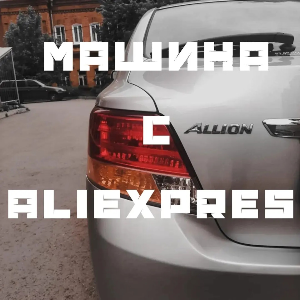 Машина с Aliexpress — Toyota Allion (T260), 1,5 л, 2009 года | рейтинг и  продвижение | DRIVE2