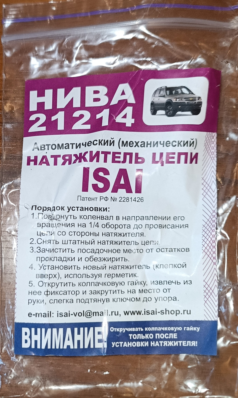 Натяжитель цепи ИСАЙ — Lada 4x4 3D, 1,7 л, 2021 года | запчасти | DRIVE2