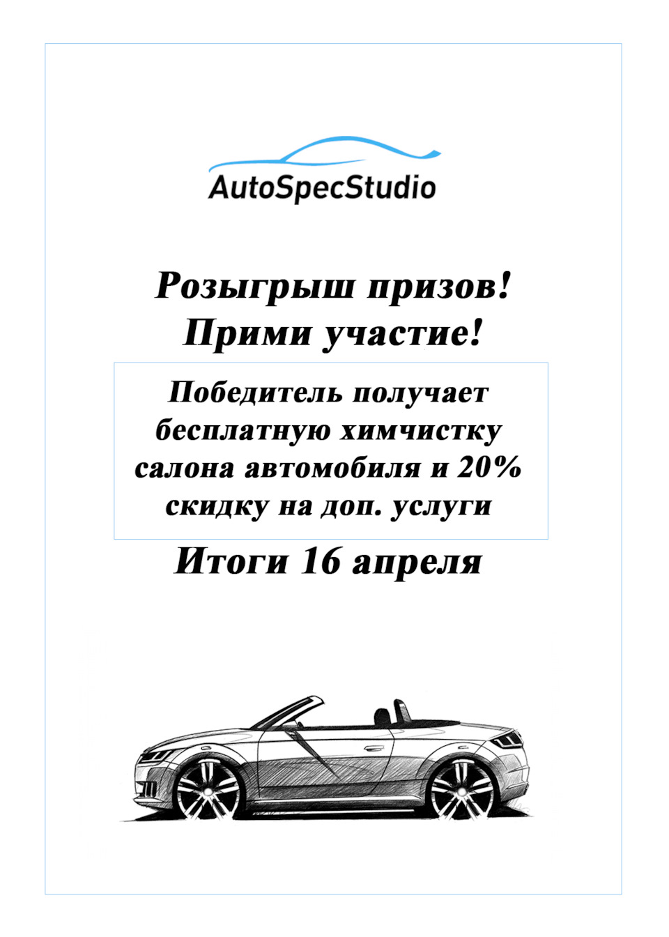 Старт розыгрыша для всех наших подписчиков! — AutoSpecStudio на DRIVE2