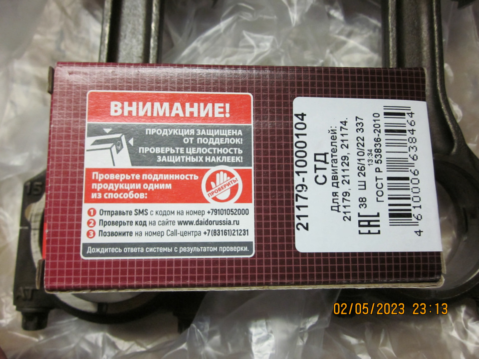 Коробка новых шатунных вкладышей производства Дайдо Металл Русь, обратная сторона — Lada Vesta SW (1G). Запчасти на фото: B3161, 211791000104