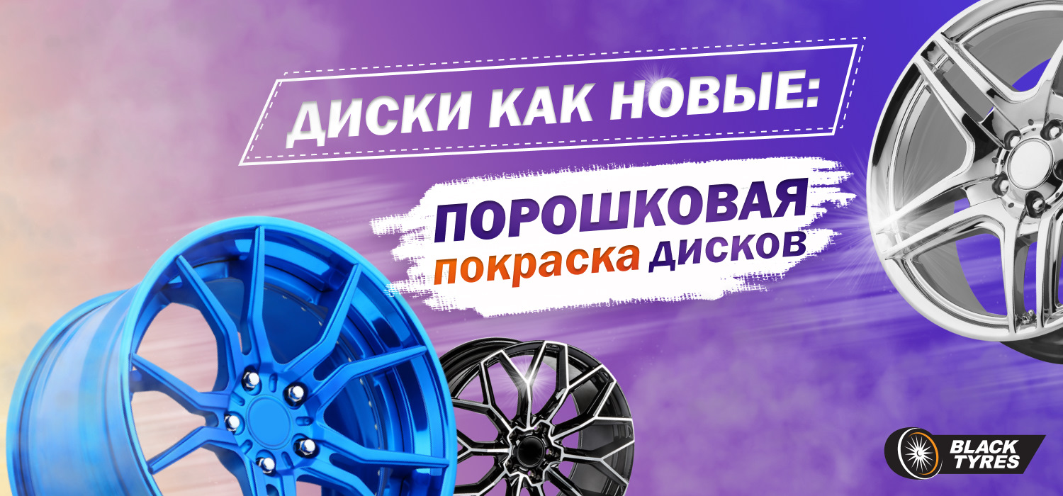 Диски будут как новые: чем хороша порошковая покраска — BlackTyres.ru на  DRIVE2