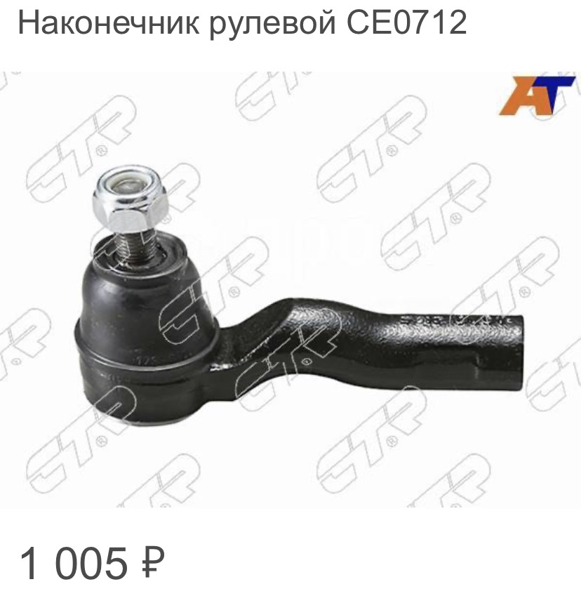 Наконечники — Toyota Mark II (100). Запчасти на фото: CE0712