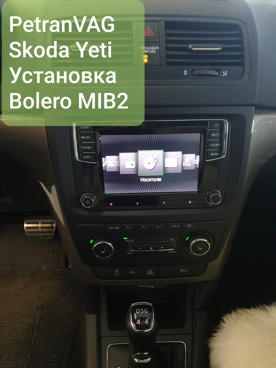 Skoda Yeti: Замена мультимедиа-головного устройства на Bolero mib 2.5 —  PetranVAGservice на DRIVE2