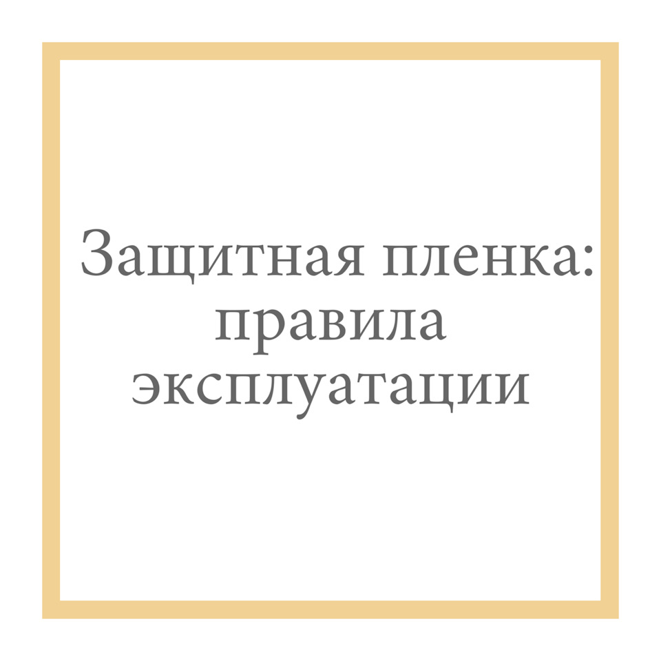 Защитная плёнка на автомобиль: как продлить срок ее службы? — Secret Auto  на DRIVE2