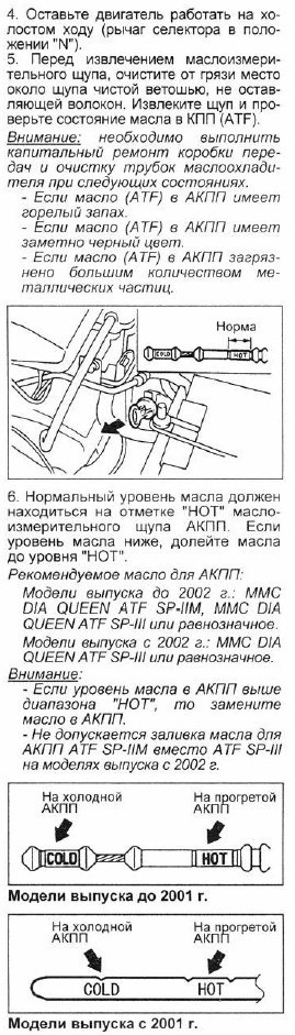 Установка руководства по обслуживанию mut 3. Заливная пробка акпп паджеро 4. Уровень масла в акпп паджеро 2. Щуп коробки митсубиси паджеро 2. Mitsubishi lancer 9 уровень масла в коробке автомат.