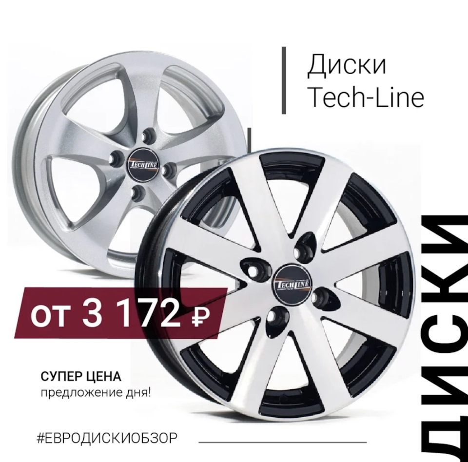 Сегодня подборка дисков марки TECH-LINE! — Евро-Диски на DRIVE2