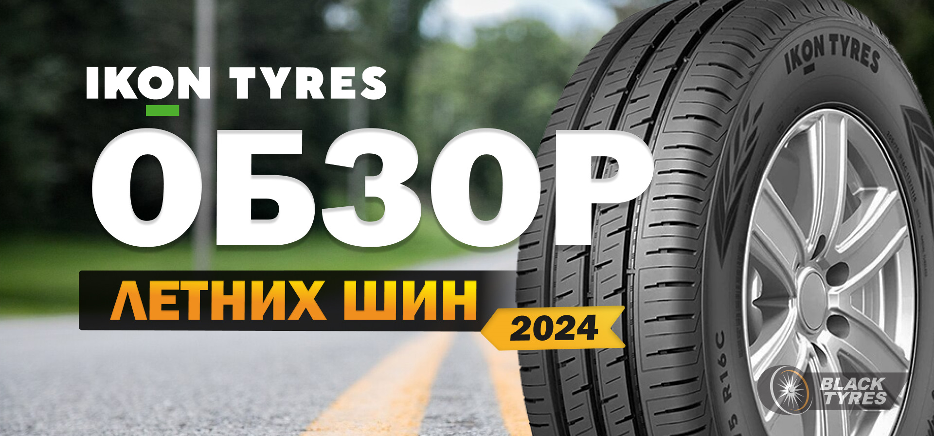 Что приготовил нам Ikon Tyres на лето? — BlackTyres.ru на DRIVE2